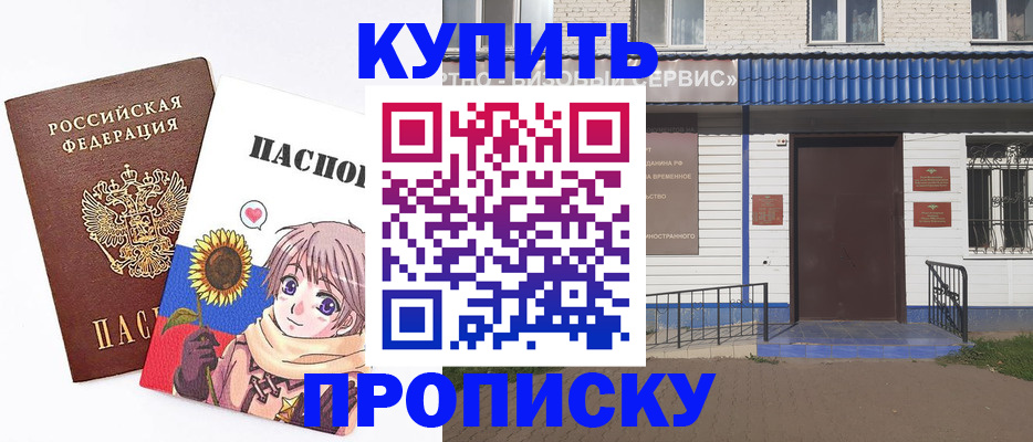 прописка в квартире в Миньяре